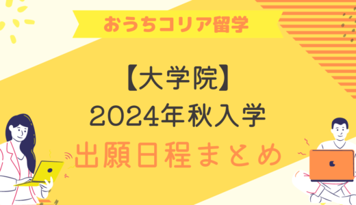 【大学院】2024年秋入学　出願日程まとめ　※随時更新